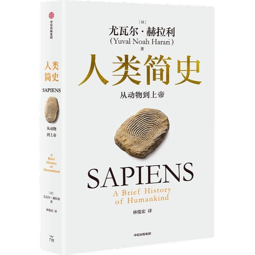 人类简史 从动物到上帝 白金纪念版2025全新设计 叩问人类未来 尤瓦尔·赫拉利经典作品 简史四部曲 智人之上 今日简史 - 图3