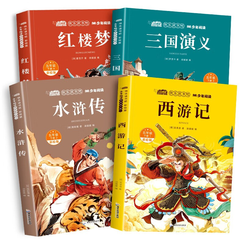 四大名著正版原著小学生版五年级下册课外书阅读西游记水浒传三国演义红楼梦青少年版本五下快乐读书吧全套国学经典阅读书籍完整版