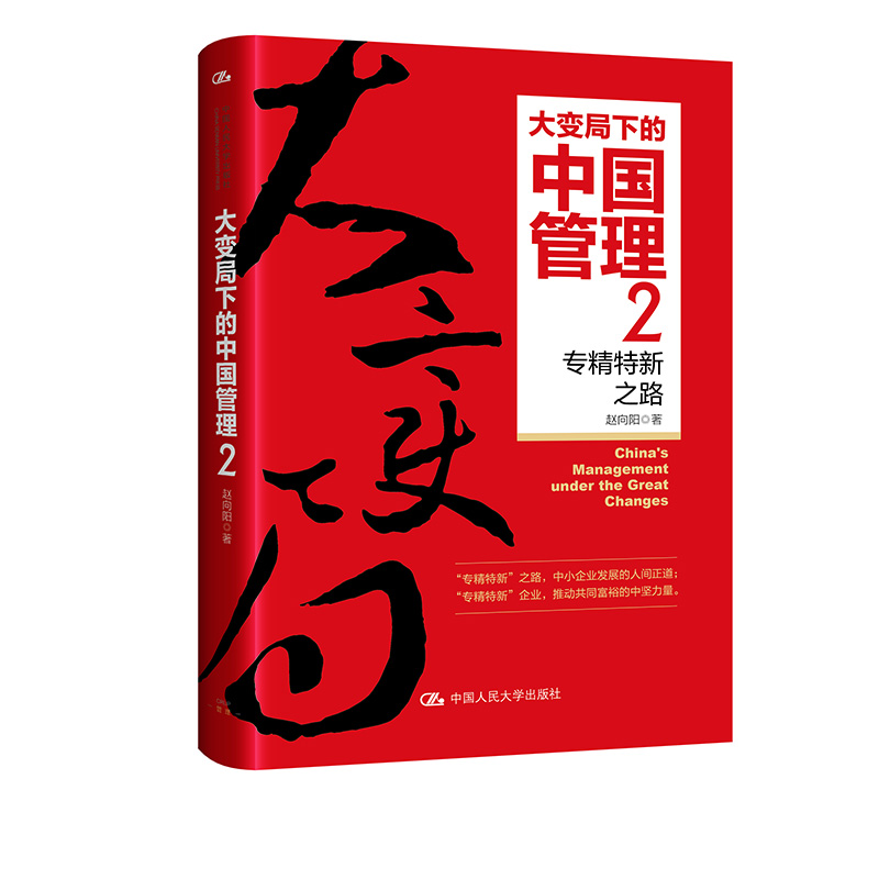 2023新书 大变局下的中国管理2 专精特新之路 赵向阳 著 田涛 陈明哲等十余位专家 企业家联袂荐 专精特新企业发展指南 中国人大 - 图2