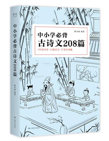 正版 中小学bi背古诗文208篇 中小学生75篇初中篇61篇高中72篇1-12年级 课本同 步语文古诗词诵读读物词曲陈引驰 七八九年级古诗词