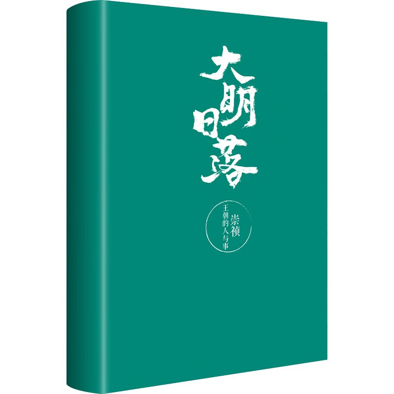 大明日落 崇祯王朝的人与事 蔡磊 郑泉宝 著 勤政皇帝如何国破身亡 大明帝国到底因何而亡 带你看透明朝那些事 明朝灭亡众生相 - 图0