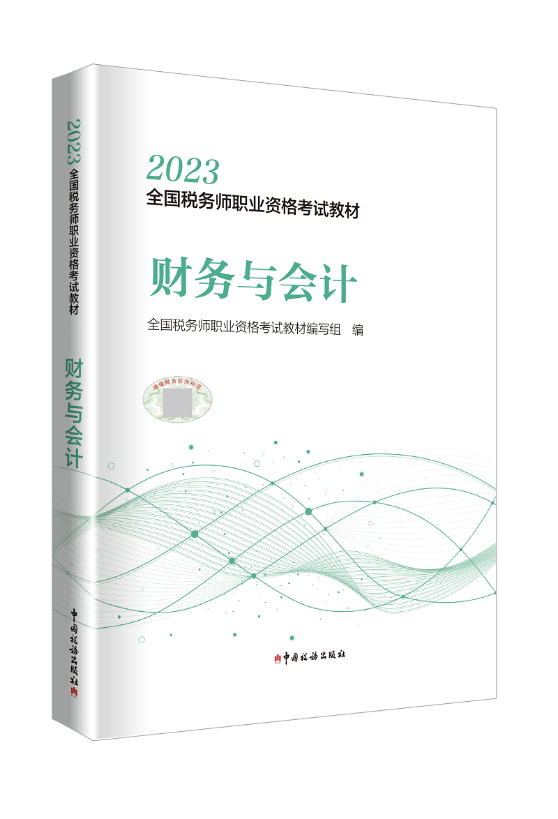 税务师2023教材 财务与会计 全国税务师职业资格考试教材 财务管理概论 财务预测和财务预算 筹资与股利分配管理 中国税务出版社 - 图3