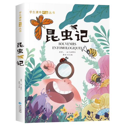 《昆虫记》法布尔小学生课外读物彩图注音版