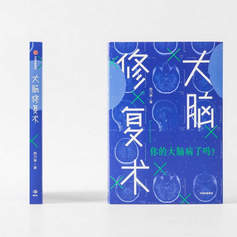 大脑修复术 姚乃琳 著 2020年4月中国好书 应对压力强迫症拖延症社交恐惧症心理困境 中信出版新华书店科普读物新华书店正版图书籍 - 图2