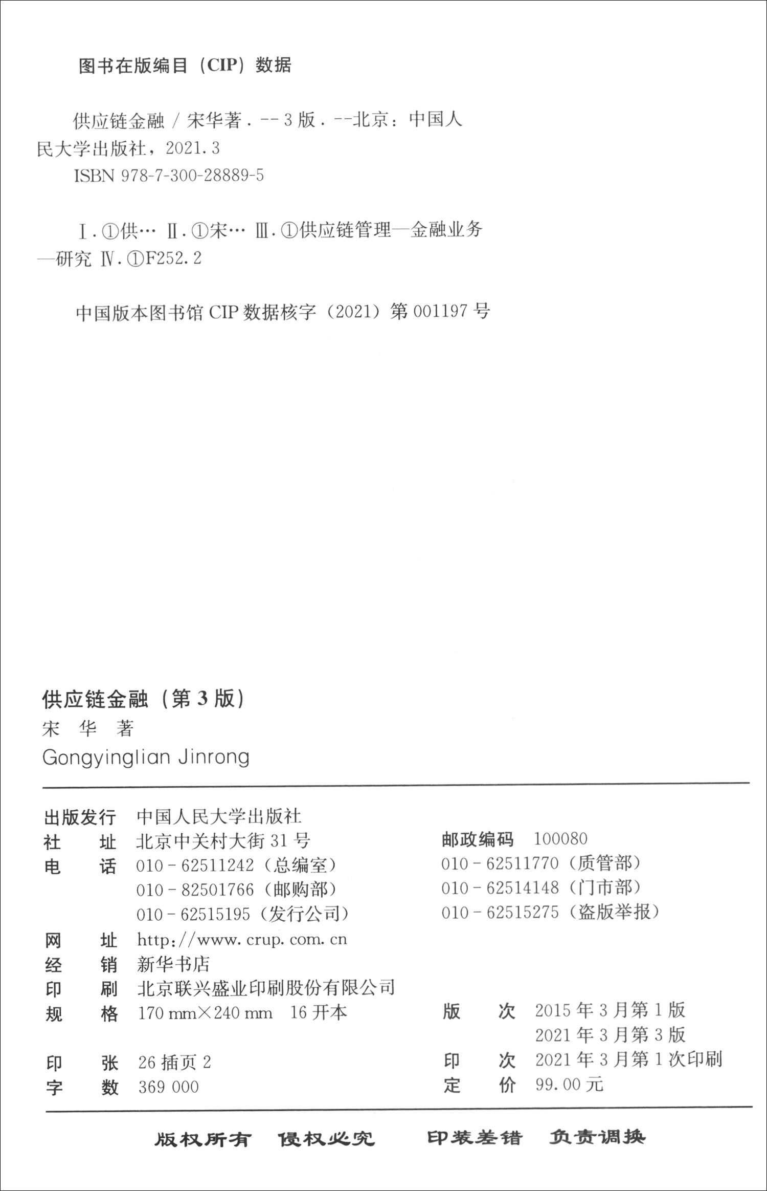 2021新 供应链金融 第3版第三版 宋华 著 供应链金融再辨析 供应链金融风险管控 套利套汇金融 物流供应链 中国人大 9787300288895