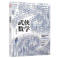 武侠数学 数理化武侠演义之数学 青少年数学生活百科  科学江湖趣味实验9-12-15岁初中小学生青少年科普百科数学物理化学课外阅读