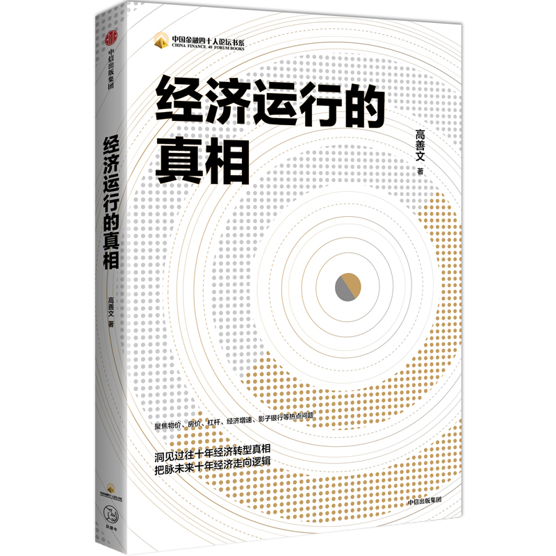 经济运行的真相 高善文 著 聚焦物价房价杠杆经济增速影子银行等热点问题 经济转型真相走向逻辑中国金融增长 湖北新华正版包邮 - 图3