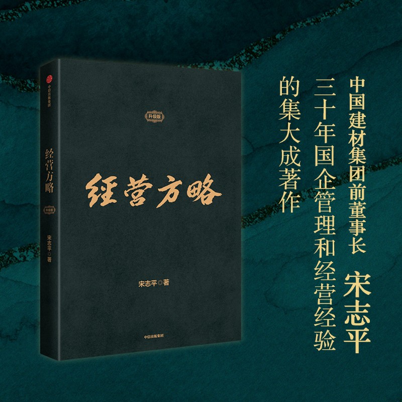 【全2册】经营30条+经营方略升级版宋志平著积淀40年的中国式经营哲学更适合中国企业的管理涵盖战略创新经营管理等正版-图2