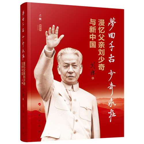 【2021刘源新书】梦回千古少奇永在:漫忆父亲刘少奇与新中国(上集) 视频书 刘源著 开国元勋回忆录书籍 人民出版社 9787010226194 - 图3