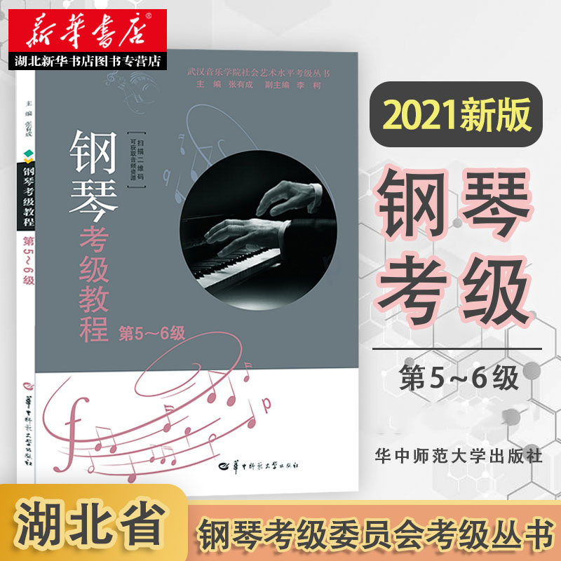 新华书店正版钢琴考级教程第5-6级第3版张有成华中师范大学出版社 湖北省武汉音乐学院钢琴考级教材钢琴演奏考级书基础曲谱作品集 - 图0