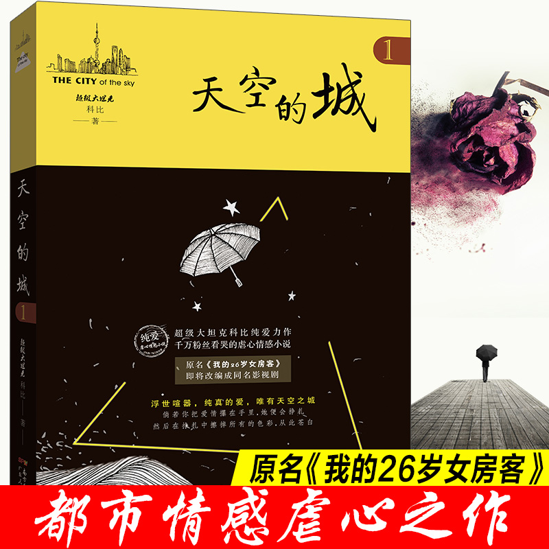 正版 天空的城1 原名 我的26岁女房客 超级大坦克科比著17K小说网签约作家 都市情感言情小说 纯美青春爱情畅销书 非完整版 - 图0