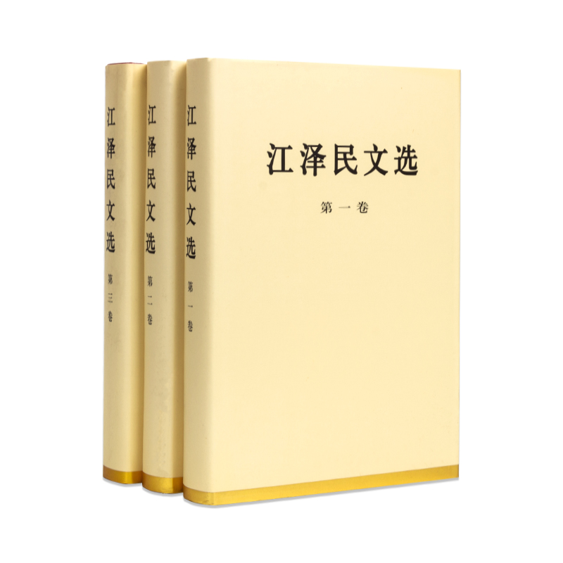 江泽民文选特精装 1-3共3册三个代表思想全集配画像可搭毛泽东选集邓小平文选资本论思想巨作人民出版社湖北新华正版包邮-图3