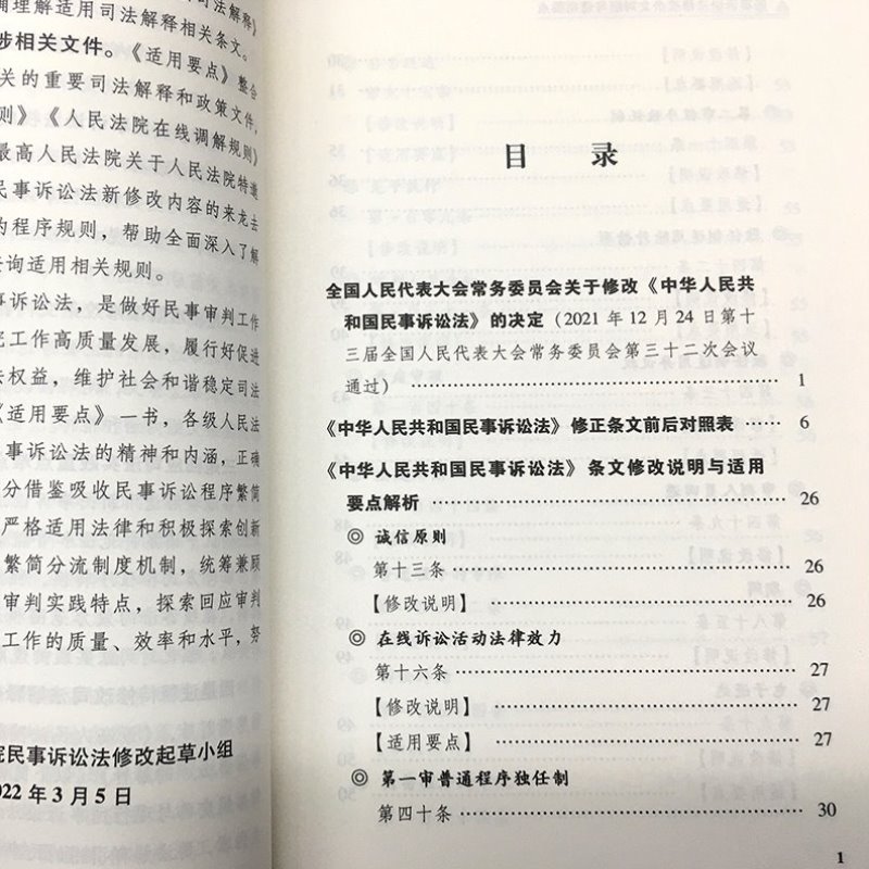 2022新书 民事诉讼法修改条文对照与适用要点 新民诉法修正条文前后对照表 逐条释义 司法解释 适用要点 法律出版社 9787519765019 - 图1