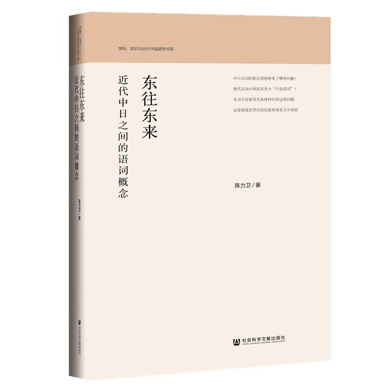 学科、知识与近代中国研究书系 东往东来 近代中日之间的语词概念 学科知识与近代中国研究书系 中日文化交流史 近代中日关系史 - 图2