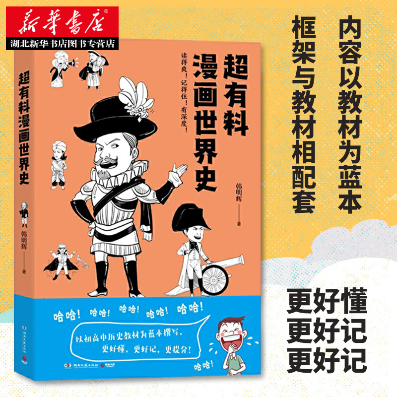 正版包邮超有料漫画世界史韩明辉世界古代史近代史社科文化历史书赛雷三分钟漫画世界史半小时漫画世界史新华书店书籍-图1