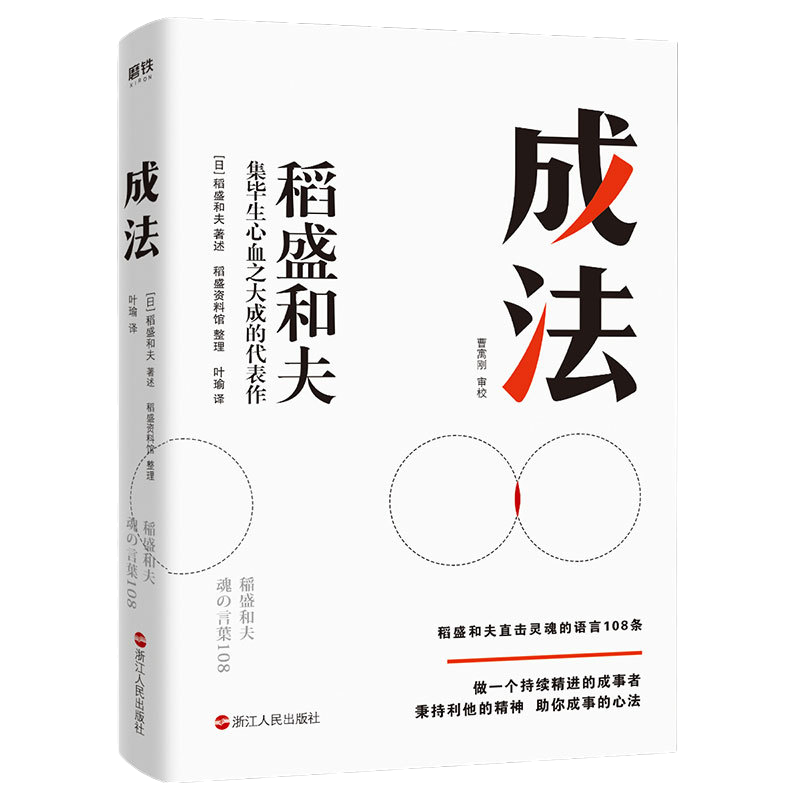 【稻盛和夫新书】成法 稻盛和夫著述 分享盛和夫的精神和成事心法 持续精进的成事者活法干法心 稻盛和夫的嘱托 湖北新华正版包邮 - 图3