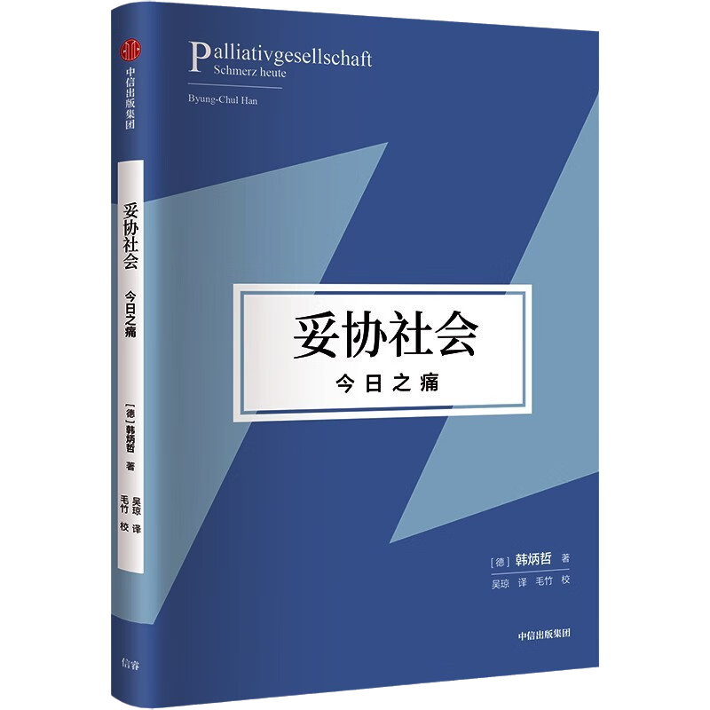 妥协社会 今日之痛 韩炳哲作品第二辑 倦怠社会爱欲之死 在大流行时代直面痛苦思索生命 重建意义世界和价值体系的勇气之作 正版 - 图3