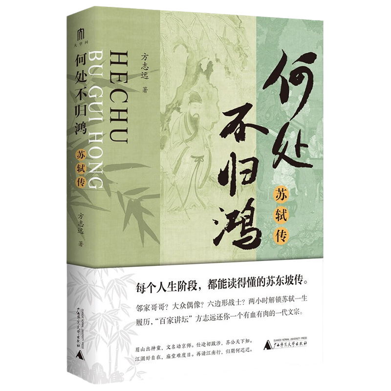 大学问书系 何处不归鸿 苏轼传 两小时解锁苏轼一生履历 百家讲坛方志远还你一个有血有肉的一代文宗 既璀璨又接地气的苏轼的一生 - 图2