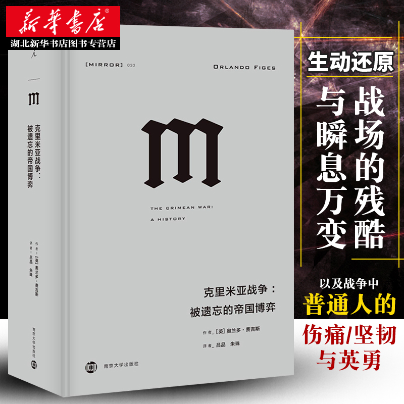 正版 理想国译丛032 克里米亚战争 被遗忘的帝国博弈 欧洲与中东近代历史的拐点 两次世界大战前的序曲 世界欧洲军事历史书籍 - 图1