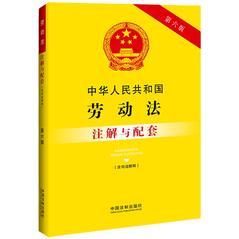 2023新版 中华人民共和国劳动法(含司法解释)注解与配套 第六版 重点法条注解 司法实践 疑难解答 中国法制出版社 9787521636680 - 图3