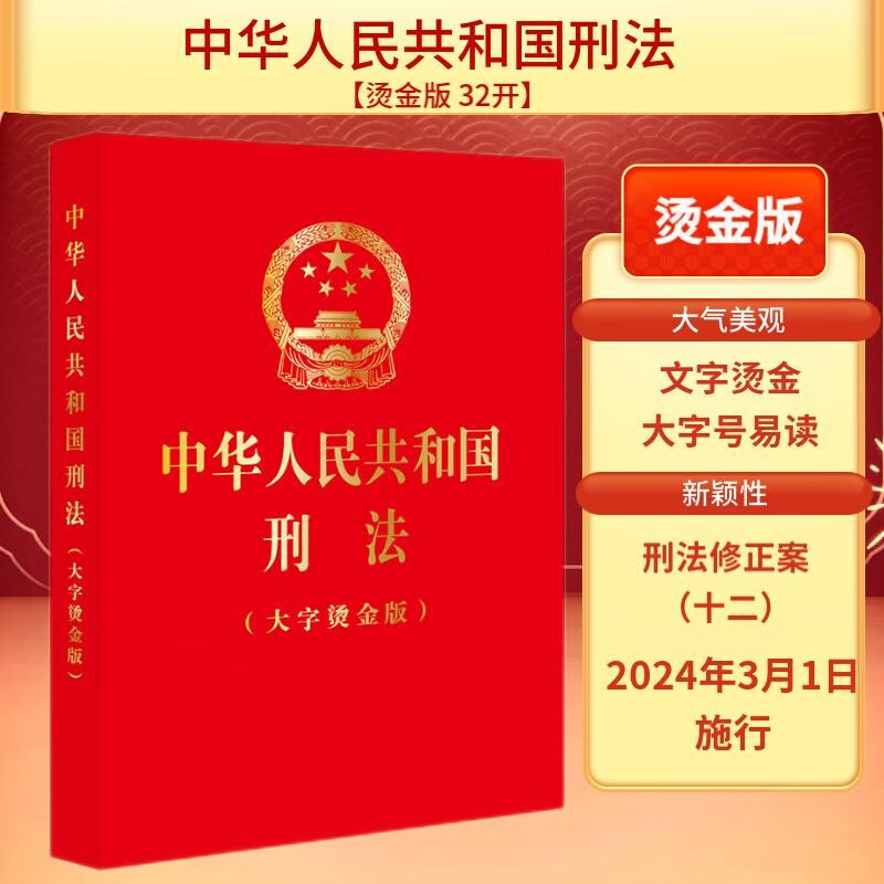 5本包邮 2024新版 中华人民共和国刑法 大字烫金版 32开 根据刑法修正案十二修正2024年3月1日起施行 法律出版社 9787519781835 - 图0