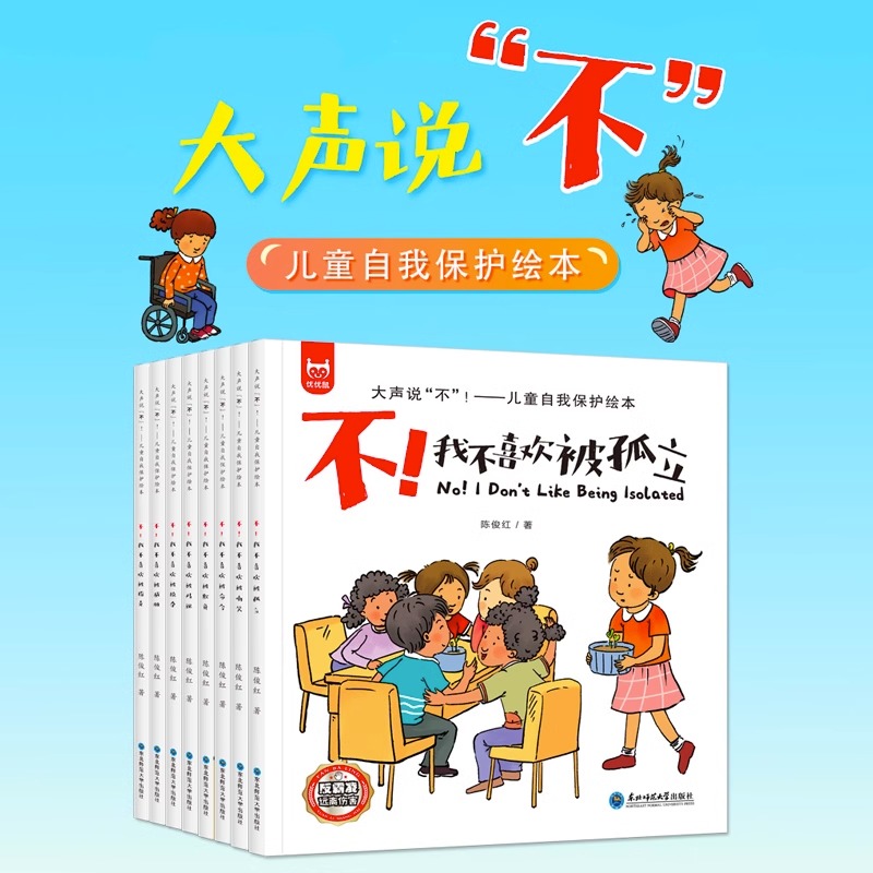 全套8册大声说”不“儿童自我保护安全教育绘本反霸凌启蒙绘本我不喜欢被欺负幼儿园幼儿3一6岁读物儿童校园防暴力教育不可以逆商