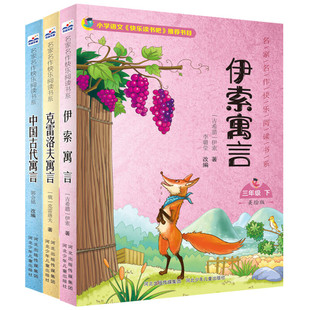 中国古代寓言故事快乐读书吧三年级首单3册
