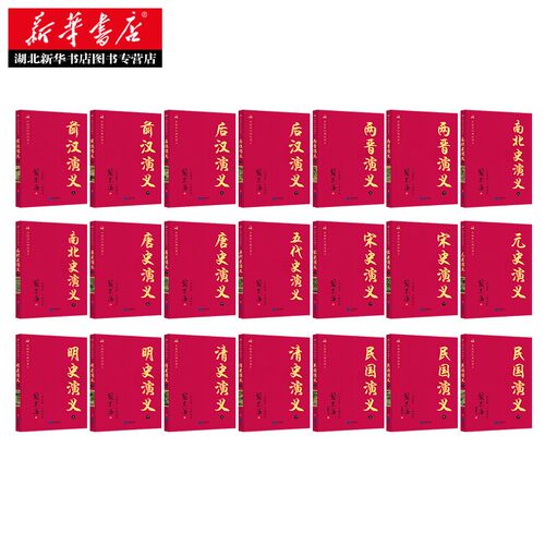 升级盒装 中国历代通俗演义套装21册 蔡东藩 前汉后汉两晋南北朝唐史五代宋史元史明朝历史记故事二十四史古代历史书籍 湖北新华 - 图2