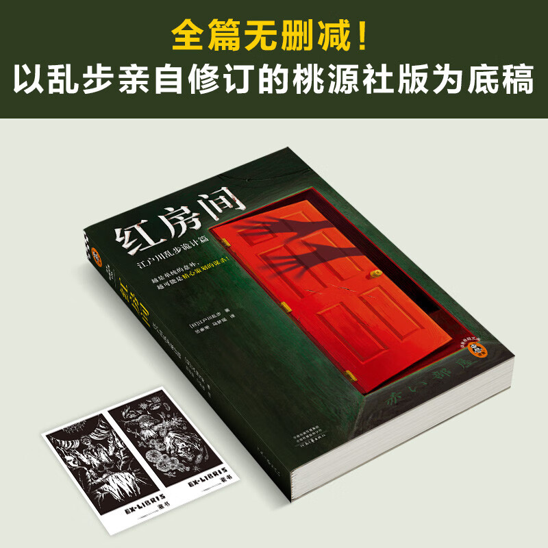 红房间：江户川乱步诡计篇 越是单纯的意外，越可能是精心策划的谋杀 本格神作 日本推理之父 无删减 烧脑命案读客悬疑文库 正版 - 图1