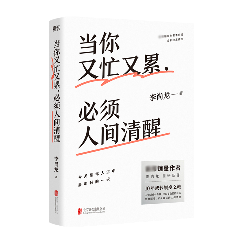 李尚龙2021新作 当你又忙又累必须人间清醒  职场焦虑 情商与情绪管理 三十岁一切刚刚开始 拒绝内卷 保持内心清醒励志书籍正版 - 图3