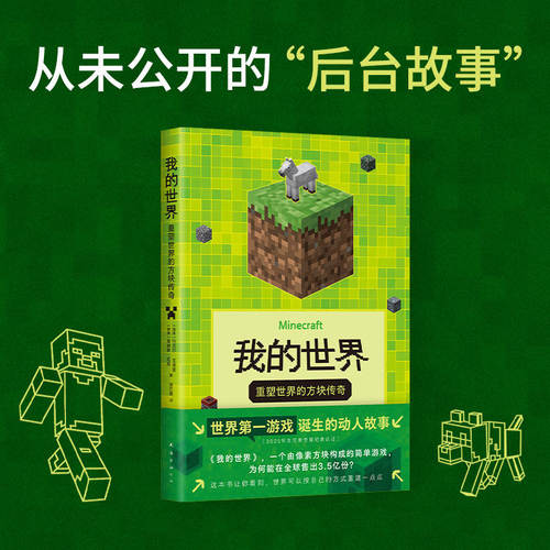 我的世界：重塑世界的方块传奇世界第yi游戏Minecraft诞生的动人故事像素方块构成的简单游戏为何能售出3.5亿份这本书让你看到-图2