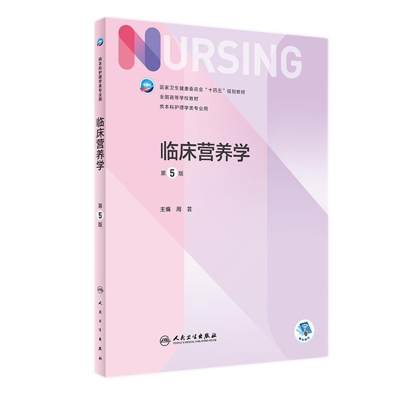 人卫正版临床营养学第五版第5版主编周芸供本科护理学专业类用书国家卫生健康委员会十四五规划教材人卫版人民卫生出版社出版-图3