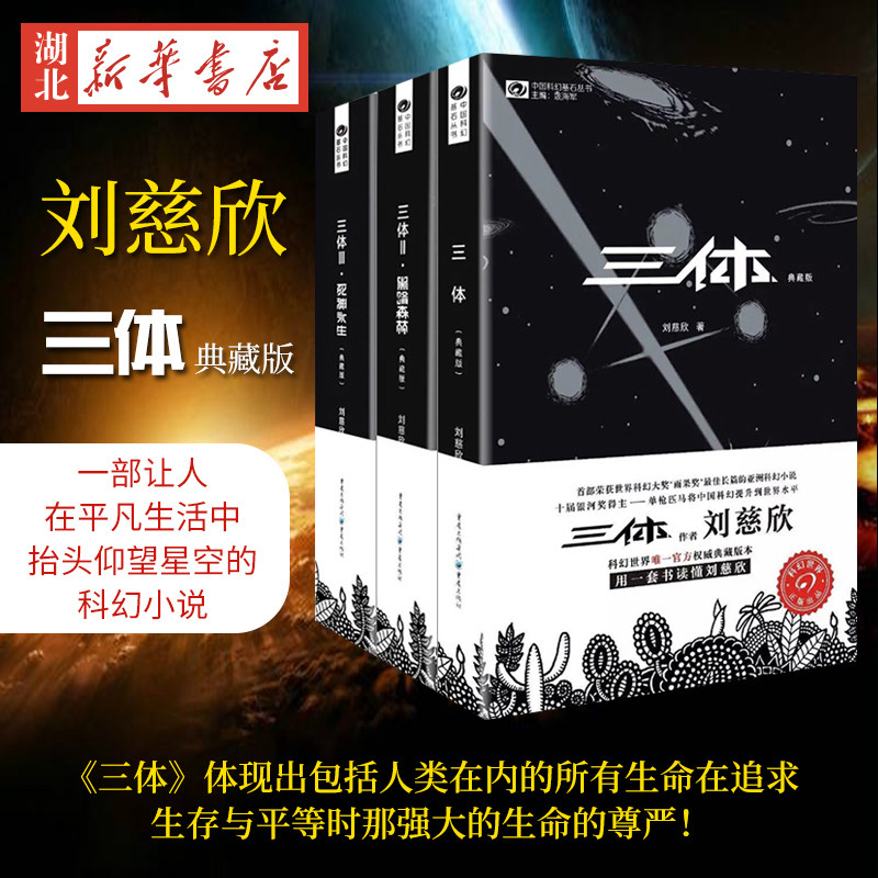 正版现货三体全集套装典藏版刘慈欣雨果奖获奖作品三体1三体2黑暗森林三体3死神永生银河帝国科幻文学小说时间简史霍金畅销书籍_虎窝淘