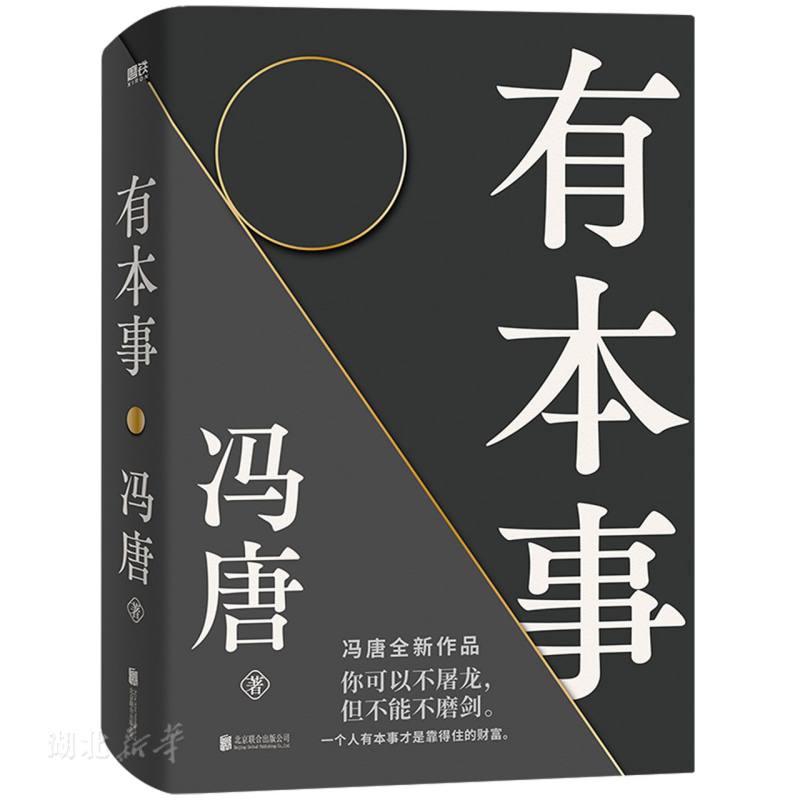 新华正版 有本事 冯唐2021新作无所畏写给人生转折点的前行之作文学散文企业管理励志作品集成事心法中国近代随笔书籍 - 图3