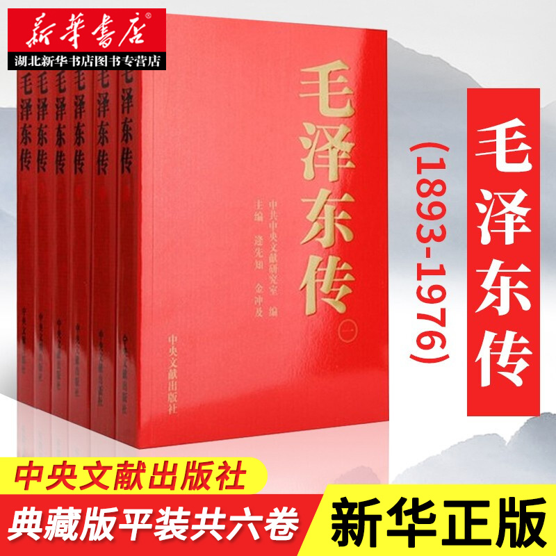 新华书店正版毛泽东传1893-1976典藏版平装共六卷逄先知金冲及主编中央文献出版社领袖伟人传记可搭配毛泽东选集文集著作-图1