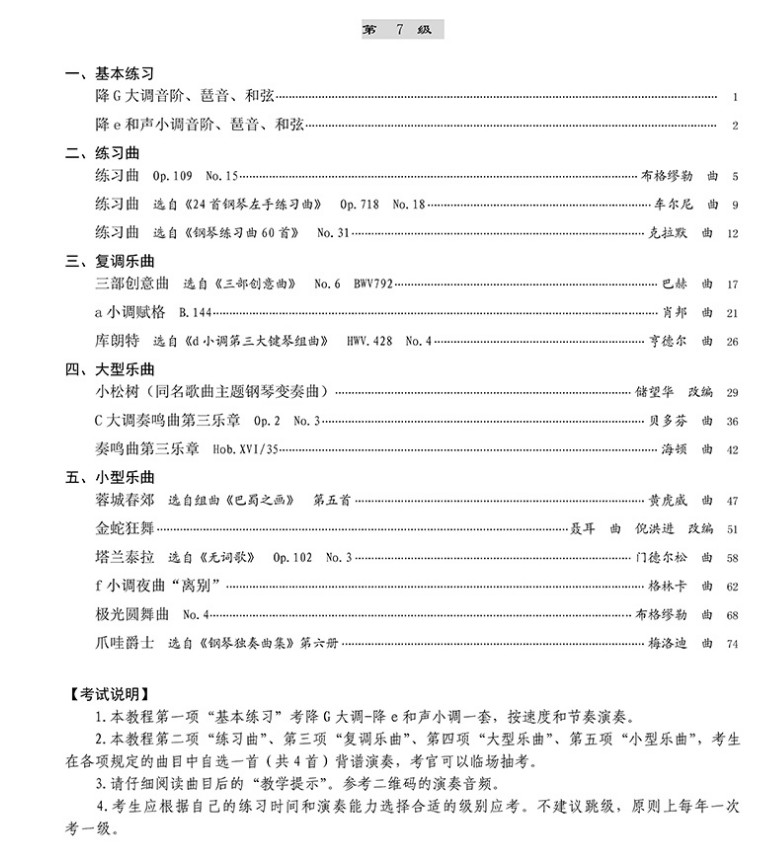 正版包邮 钢琴考级教材第7-8级第3版  乐理知识基础教程 中国音乐学院曲集乐谱练习演奏技巧五线谱经典考级畅销图书籍 - 图1