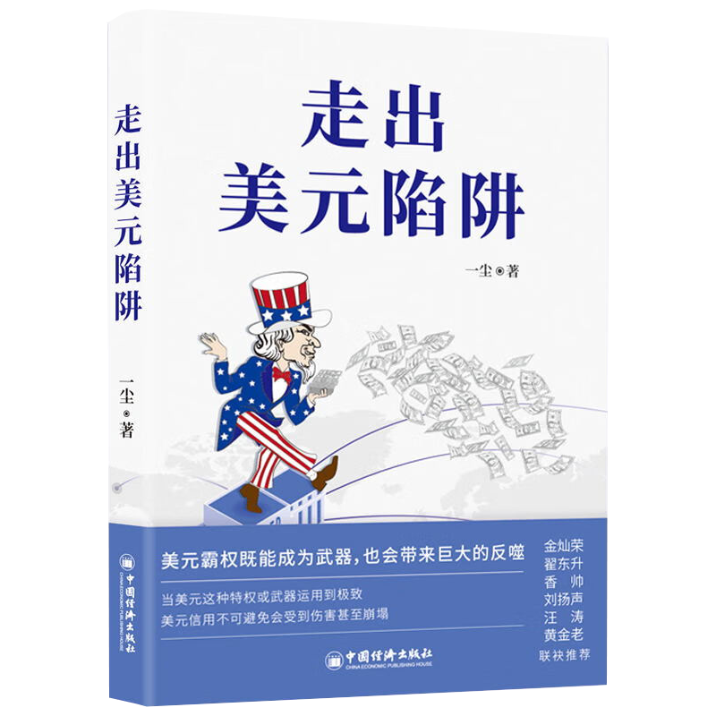 走出美元陷阱 一尘 著 金灿荣翟东升香帅刘扬声汪涛黄金老荐 从金融与产业切入打破美西方封锁重塑国际货币体系 中国经济出版社 - 图3