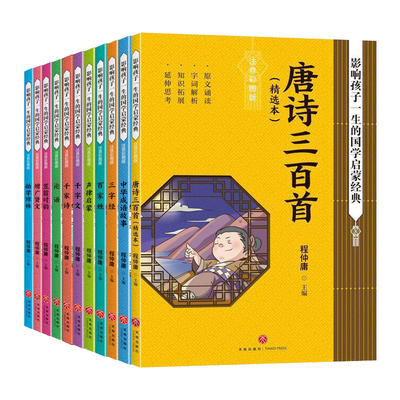 全套彩图注音版影响孩子一生的国学启蒙经典三字经弟子规论语笠翁对韵声律启蒙孝经百家姓儿童中华传统国学小学生通用故事书籍正版