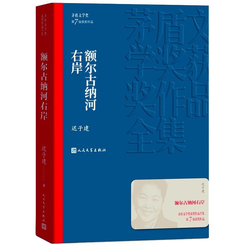 【官方正版】茅盾文学奖获奖作品 额尔古纳河右岸 迟子建著 学生语文课外阅读书中国现当代经典文学少数民族长篇故事小说图书籍 - 图3