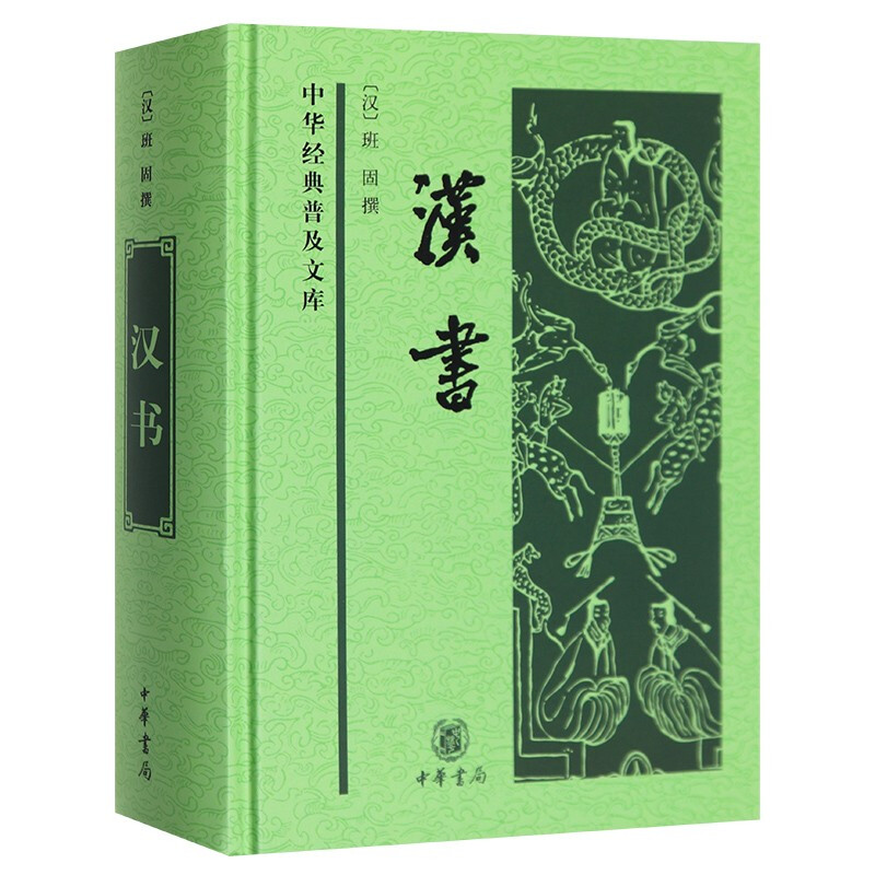 中化经典普及文库 汉书 班固 撰 中国古诗词文学中国通史历史类书籍 24史全译本史记汉书 中国古代史 中华书局 湖北新华正版包邮 - 图1