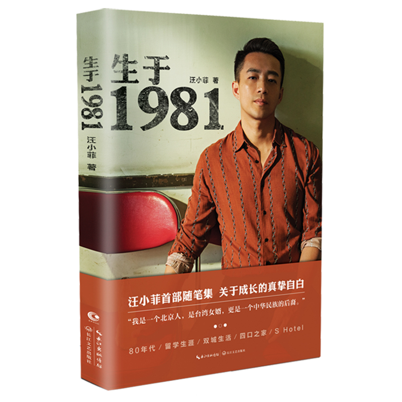 正版现货 生于1981 汪小菲首部自传体个人随笔集 京城四少俏江南张兰长子大S徐熙媛前夫自传成功学商业成长人生感悟励志书籍 - 图3