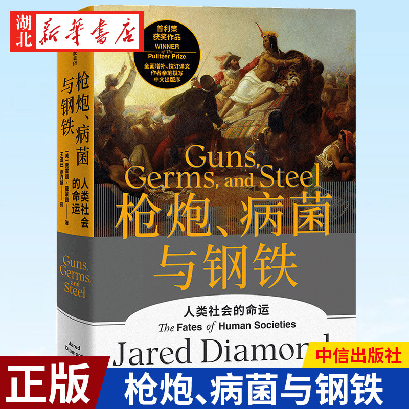 【精装】枪炮、病菌与钢铁 (英)贾雷德·戴蒙德 著 全面增补 校订译文 中文出版序 文美国普利策奖、英国科普奖获奖作品 湖北新华,淘宝优惠券,粉丝福利购,淘宝优惠卷
