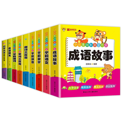 学前语文拼音数学识字大王唐诗宋词成语故事