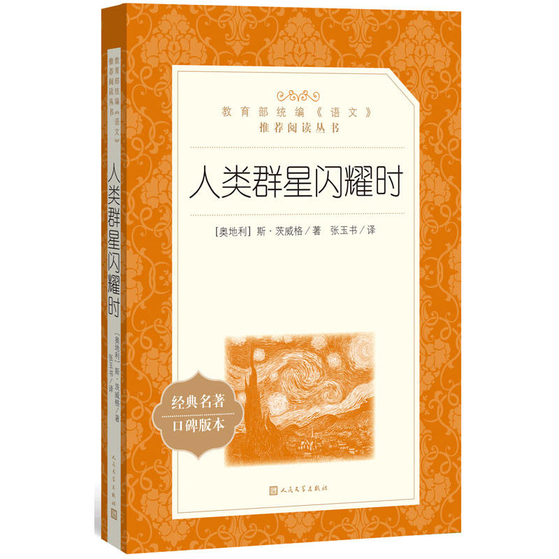 人类群星闪耀时 人民文学出版社 八年级上册中学生语文课内外拓展阅读文学作品人物传记 中学生拓展阅读课外书 新华书店正版 - 图3