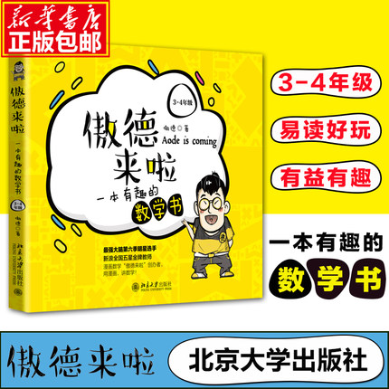 年级任选 傲德来啦:一本有趣的数学书  北大学霸 强大脑第六季明星选手傲德把枯燥的数学做成美味的巧克力让学生瞬间就爱上数学 - 图0