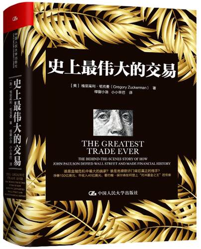 史上最伟大的交易 《华尔街日报》资深专栏作家格里高利·祖克曼 著 一场 令人叹为观止的伟大交易 中国人民大学出版9787300243948 - 图2