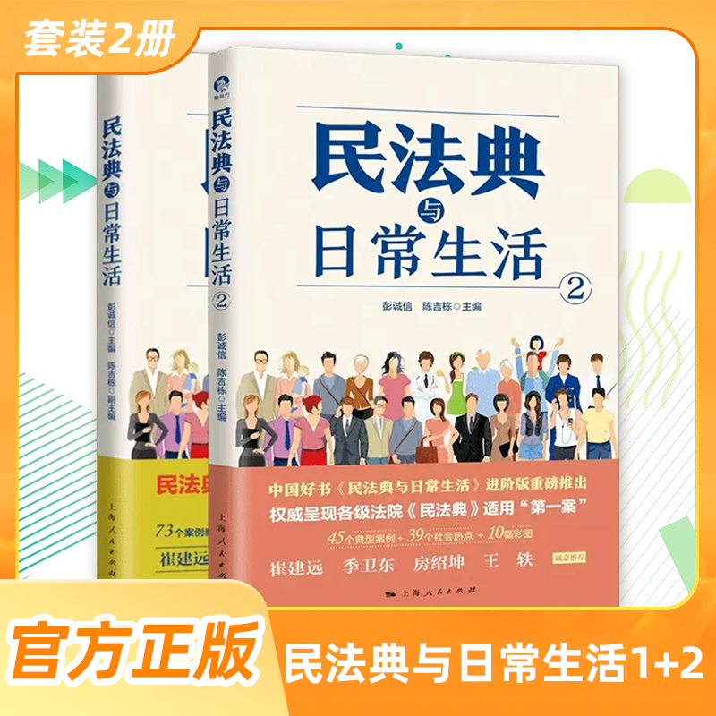 【全3册】民法典与日常生活1+2 +民法典学习百问百答 64开 通俗解读民法典 日常生活社会生活百科全书 民法知识读物通识教材普法书 - 图0