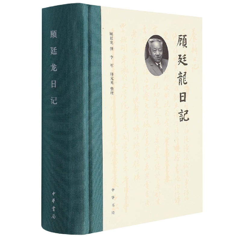 顾廷龙日记 精装简体横排 文献学家 古文字学家顾廷龙先生一生学习生活交游全纪录 了解顾廷龙先生的一手资料 中华书局 湖北新华 - 图2