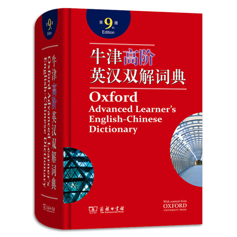 【新华正版】牛津高阶英汉双解词典 第9版 第九版 2021新版英汉汉英词典牛津英语词典字典英汉双解牛津英语 商务印升级版精装塑封 - 图3