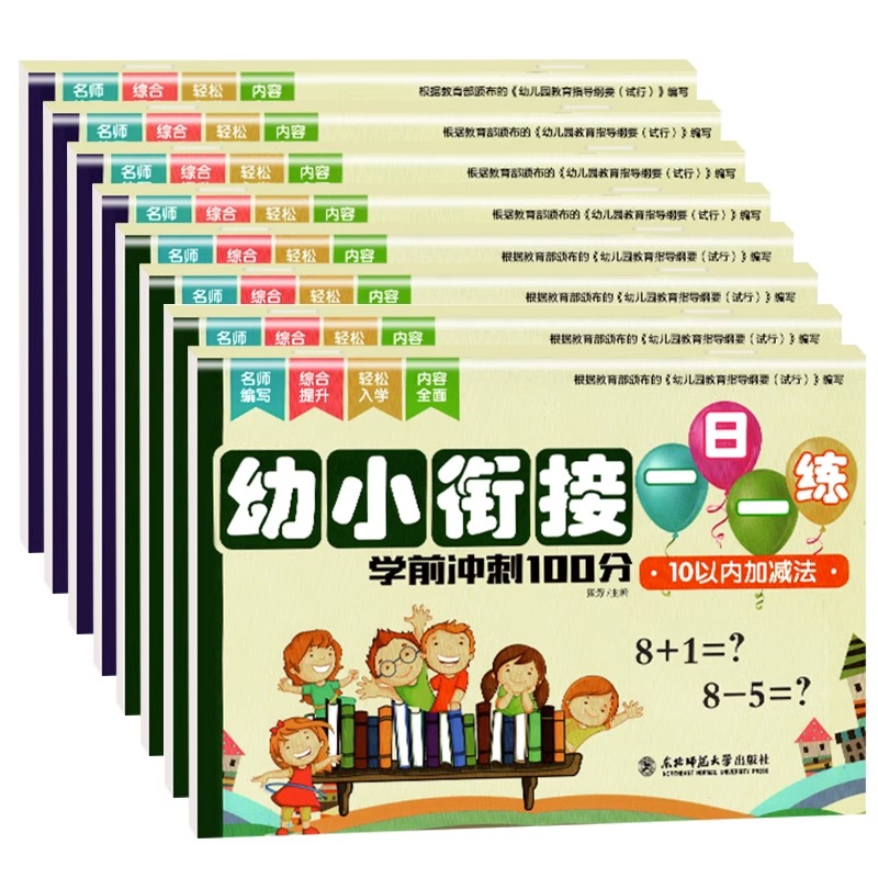 全套8册 2024幼小衔接每日一练数学一日一练学前冲刺100分教材100以内加减法20以内 全套拼音语言入学准备学前班幼儿园升小学正版